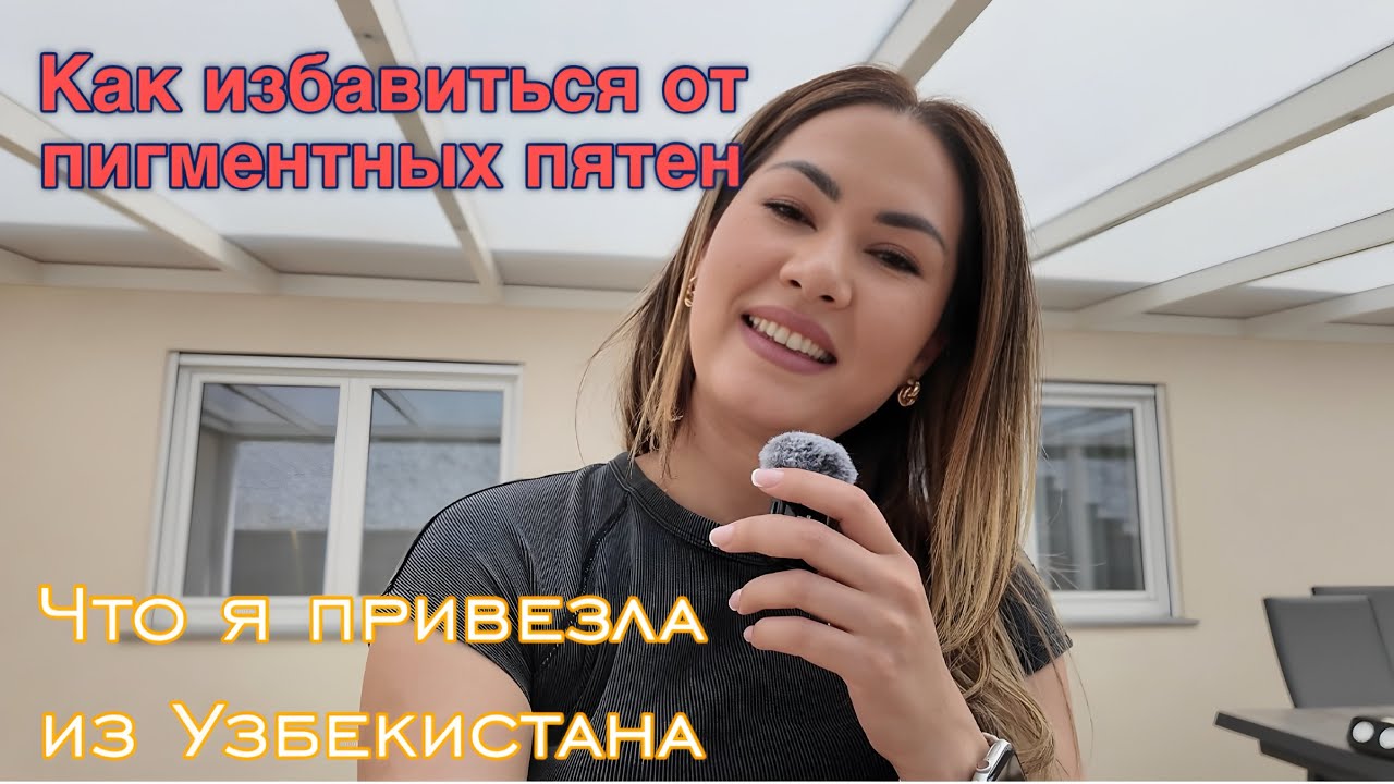 Что я привезла из Узбекистана?! Как борюсь с пигментными пятнами?!