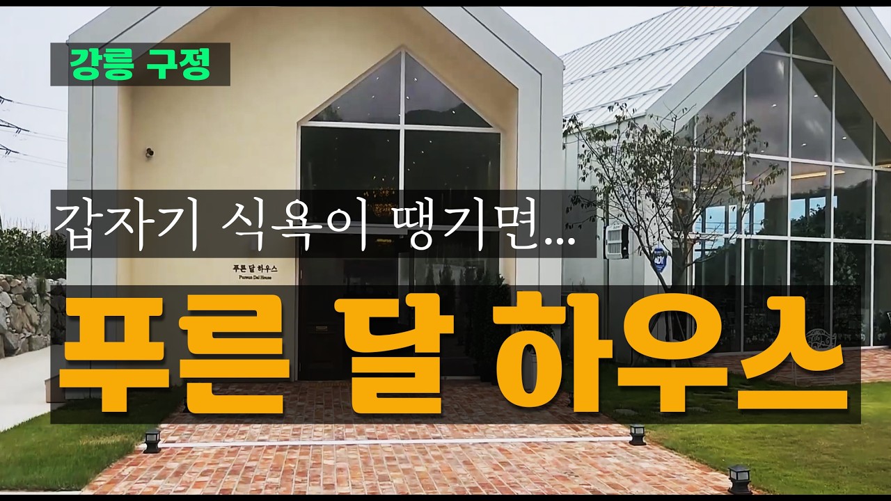 푸른달하우스 - 한식뷔페와 호텔뷔페의 중간쯤