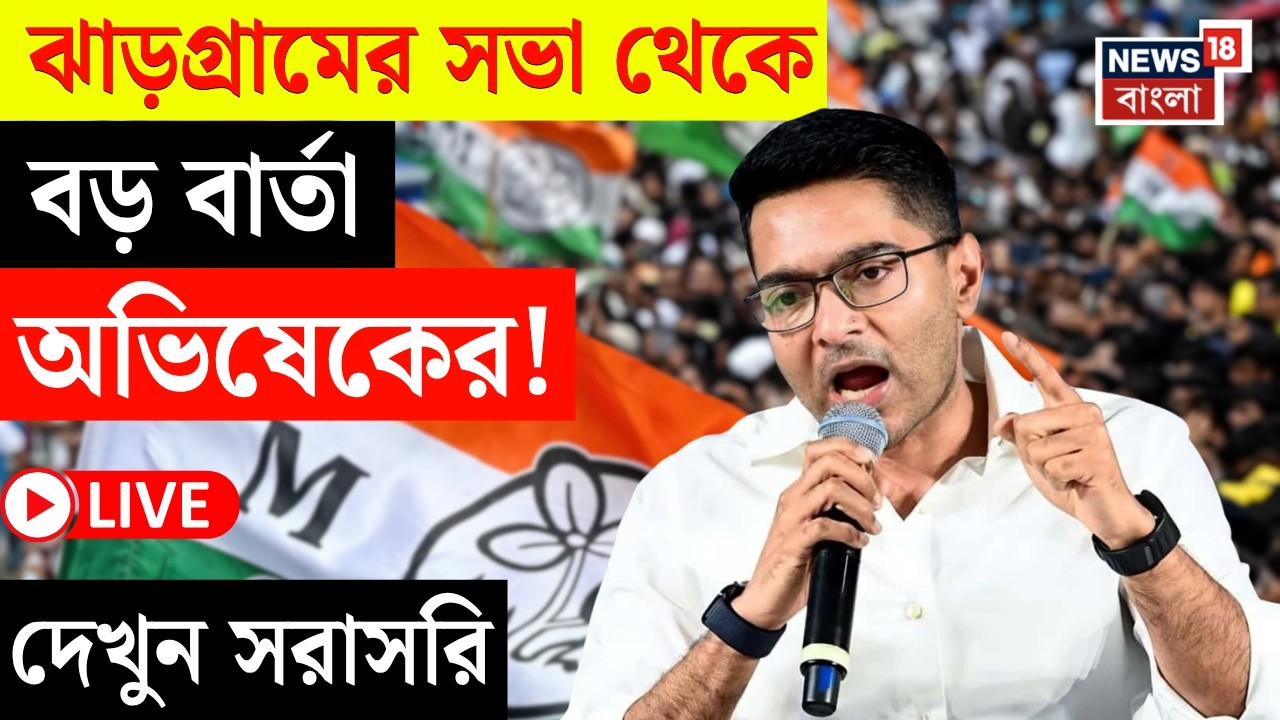 Abhishek Banerjee LIVE | Jhargram এর সভা থেকে বিস্ফোরক মমতা বন্দ্যোপাধ্যায়ের, দেখুন সরাসরি | N18L