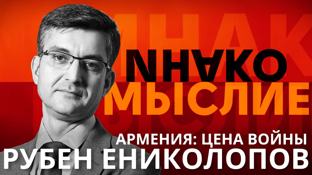 ИнакоМыслие #9| Экономика войны: причины конфликтов и как найти гаранта мира? | Рубен Ениколопов.