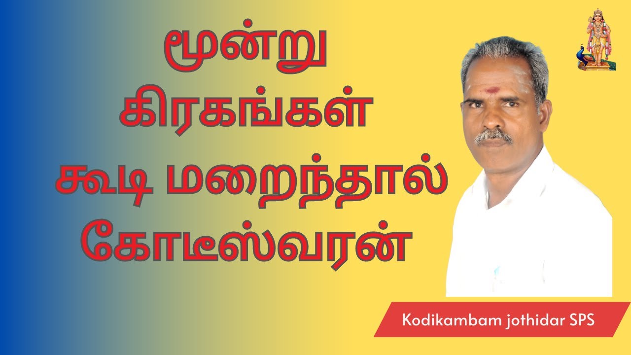 மூன்று கிரகங்கள் கூடி மறைந்தால் கோடீஸ்வரன் | நீங்களும் கோடீஸ்வரர் தான் | #kodeeswarayogam
