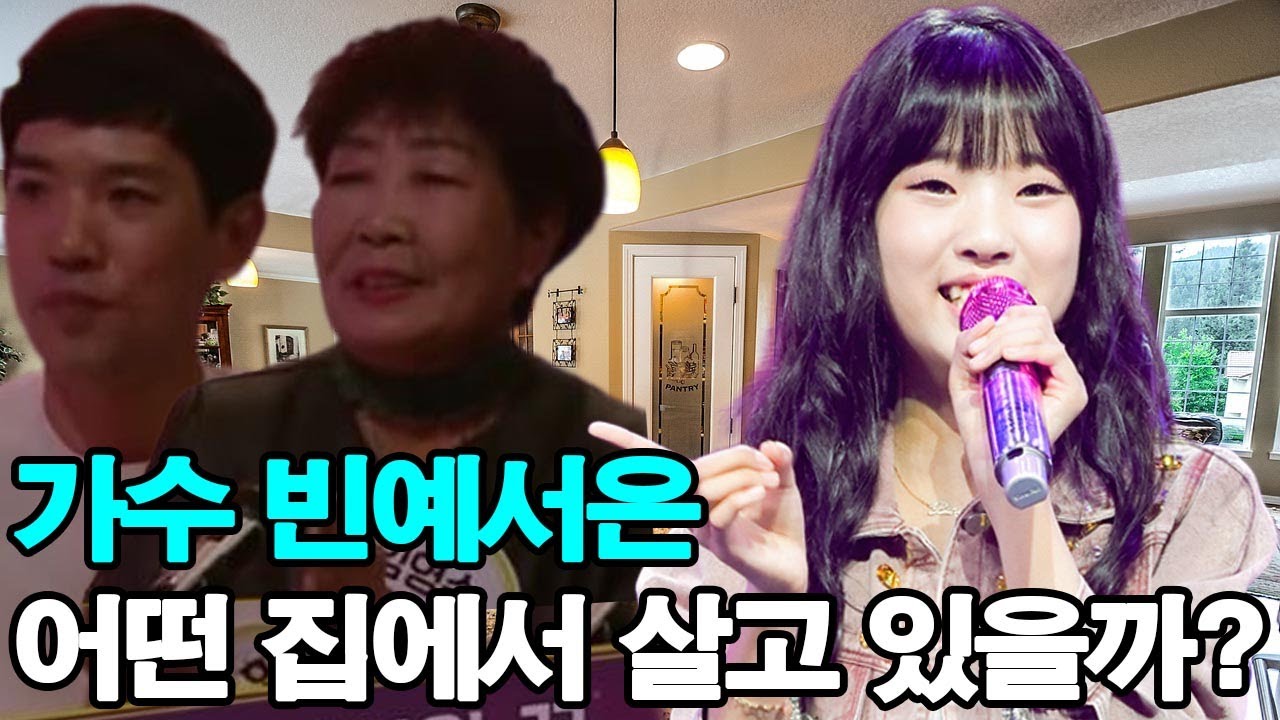가수 빈예서은 어떤 집에서 살고 있을까? 집값이 공개되자 모두가 충격을 받았다!