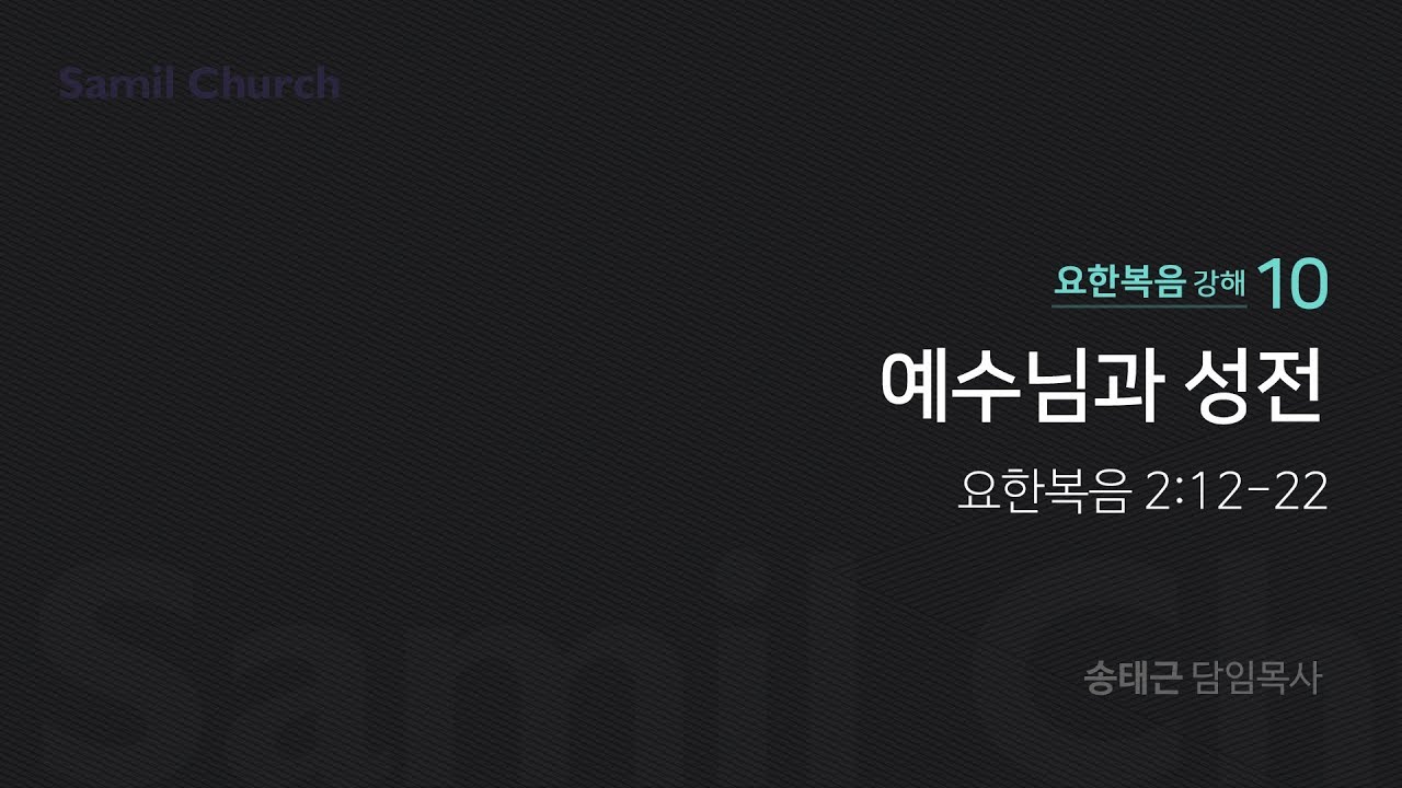 요한복음 강해(10) '예수님과 성전'/ 송태근 목사