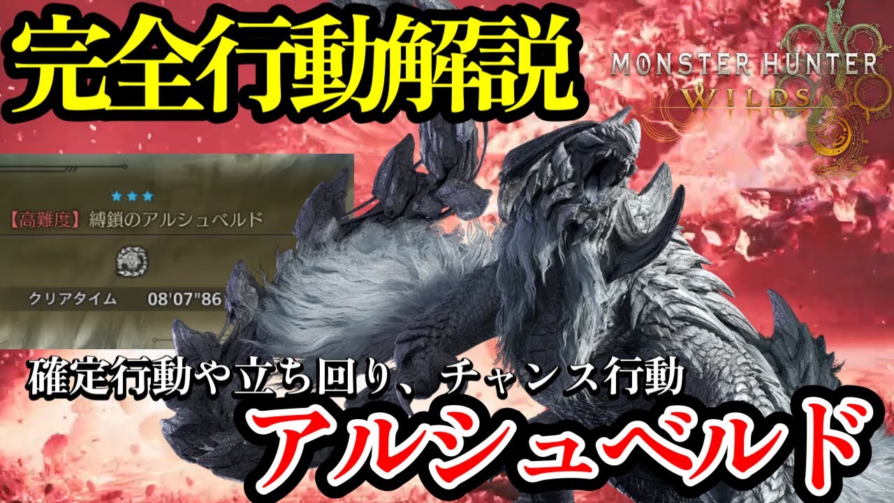【MHWILDS】アルシュベルド弓！10分安定討伐したい方に。回避タイミングや剛連射差込み場所を解説！OBT最強格モンスターの確定行動や避け方、立ち回りを弓使いが解説します【モンハンワイルズ】