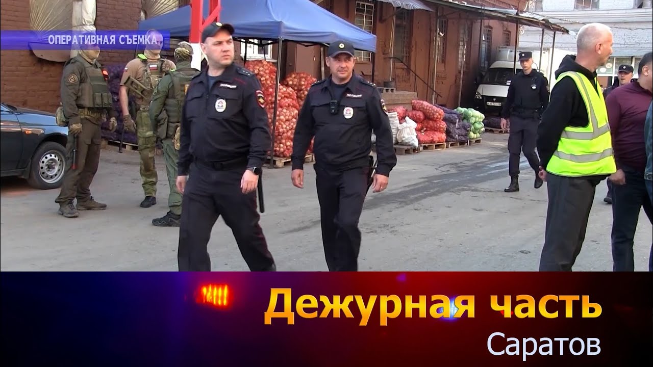 Дежурная часть - Саратов - 05.05.2025