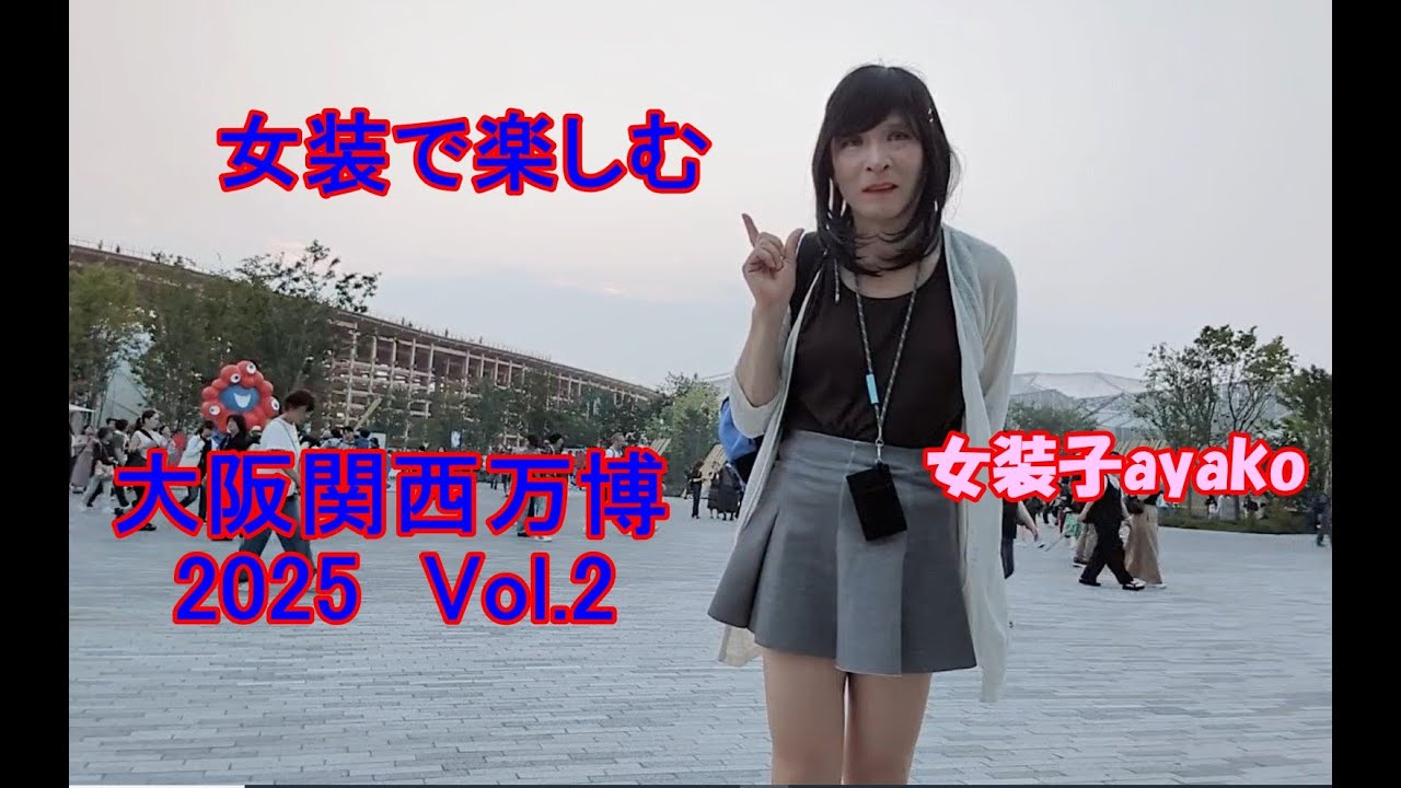 女装で楽しんだ大阪関西万博2025  (Vol.2)   女装子ayako  【トルクメニスタン】【ウーマンパビリオン】【スイス館】　#万博