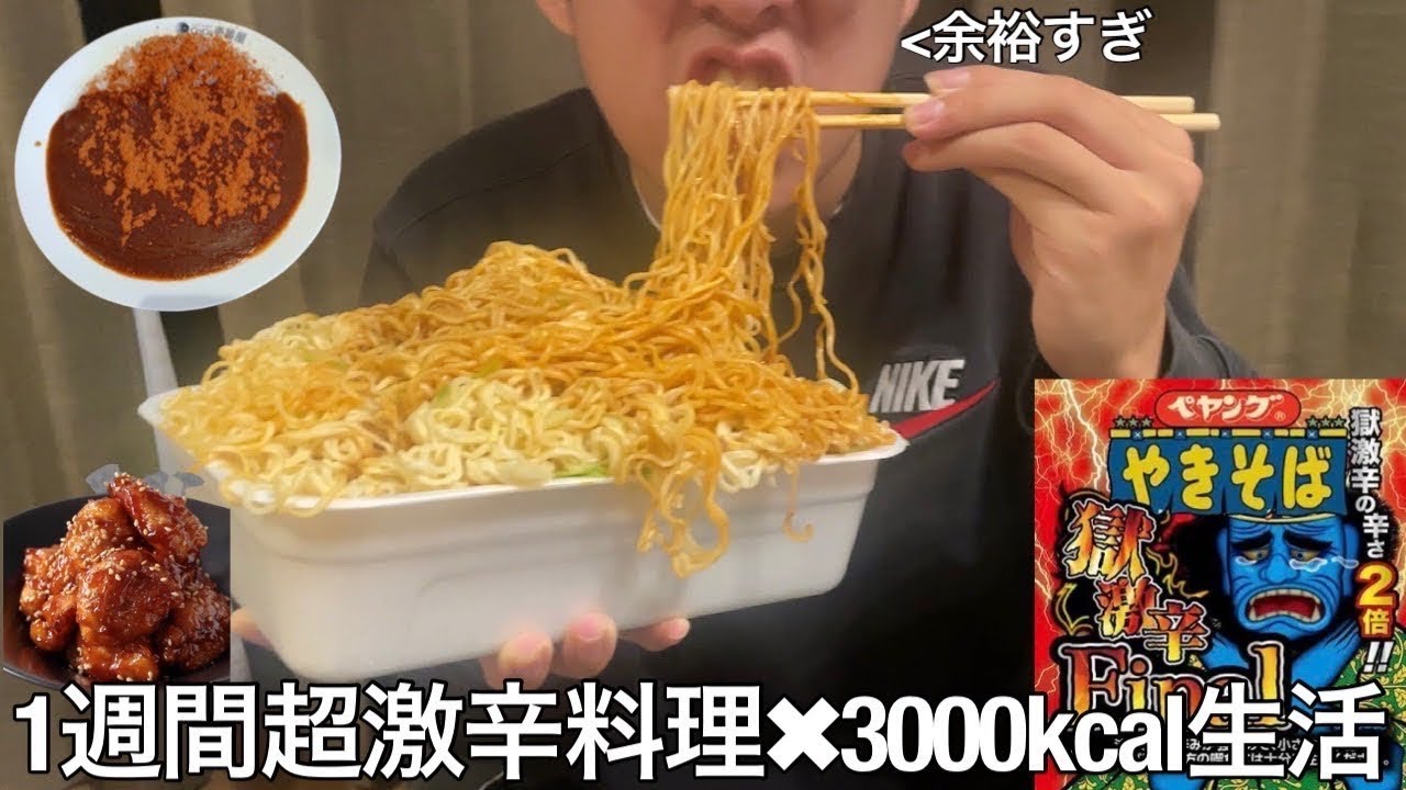 【旧実写】1週間超激辛料理3000kcal摂取生活させたら致死量余裕で超えてる辛い物ばかり食い辛く無いアピールしてたが実は痩せ我慢イキリ陰キャなだけだった