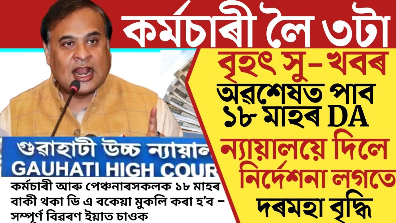 🔴কৰ্মচাৰী লৈ ৩টা বৃহৎ সু-খবৰ/Finally 18th Month DA/Salary DA DR Increase/Assam Govt Employees News