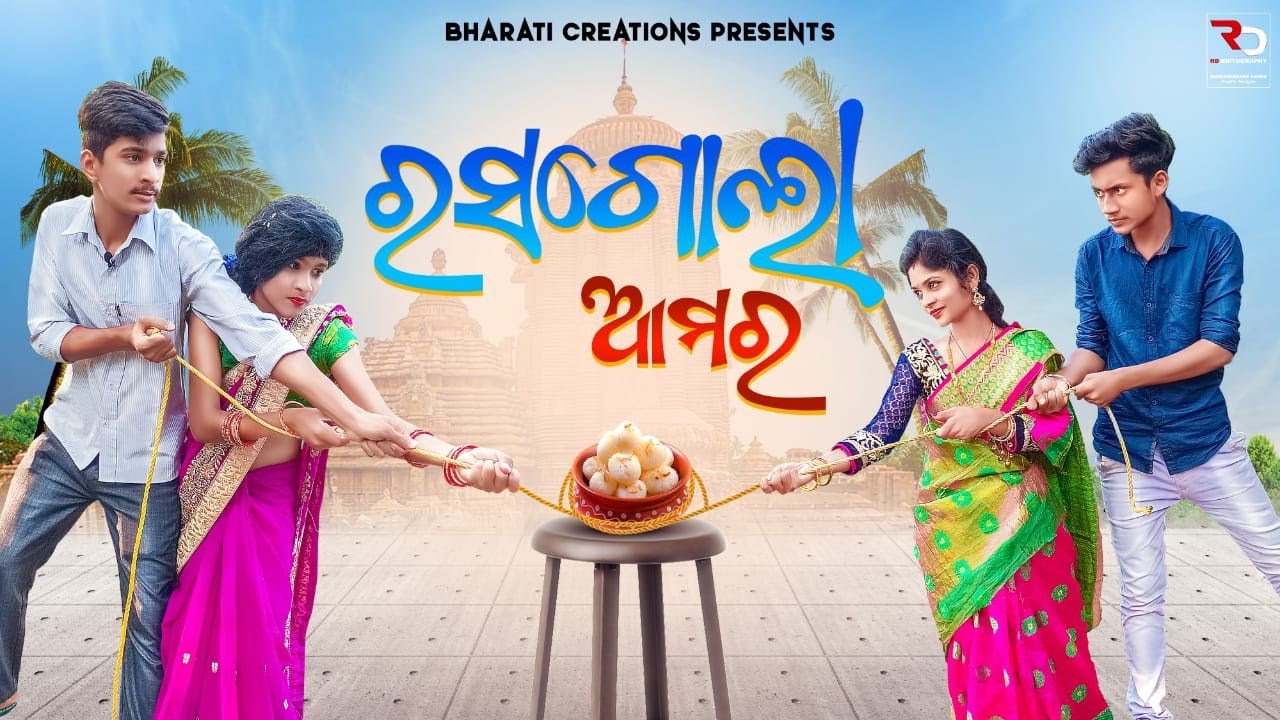 RASOGOLLA AMARA//JAY JAGANNATH RASOGOLA AMARA/(ODIA COMEDY VIDEO