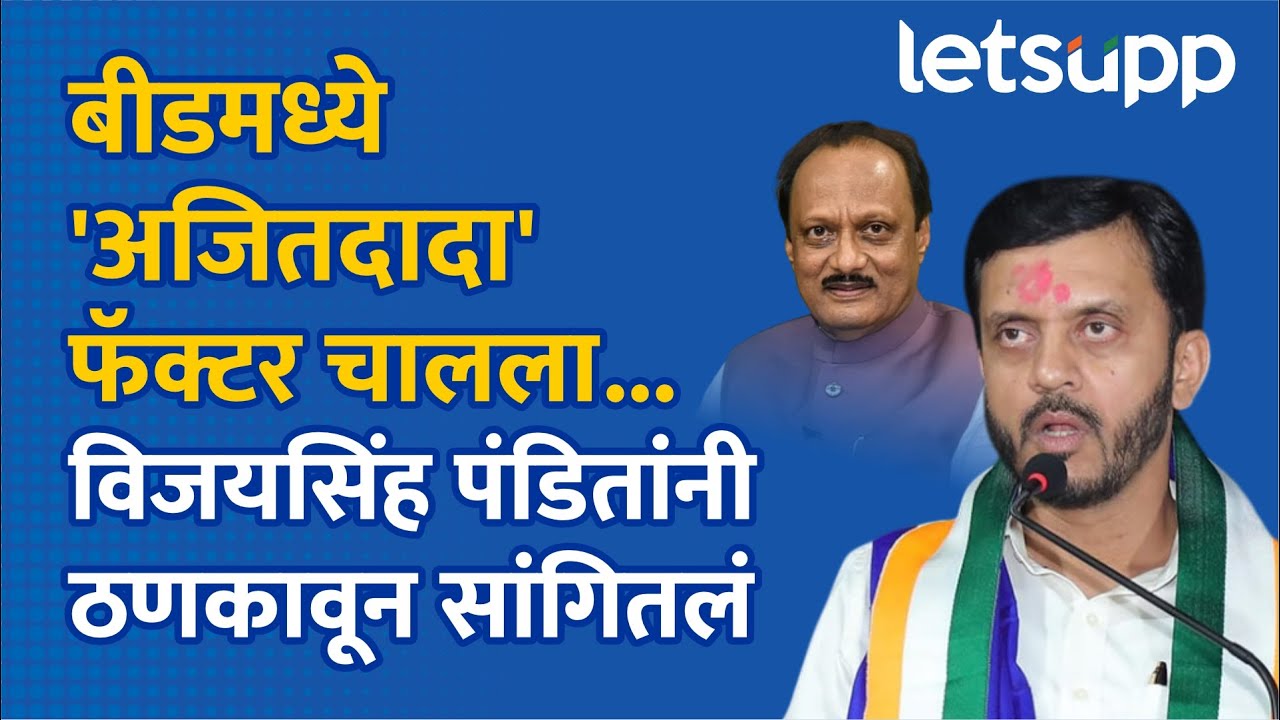 Vijaysinh Pandit : बीडमधील विजयानंतर विजयसिंह पंडितांची फटकेबाजी | LetsUpp Marathi