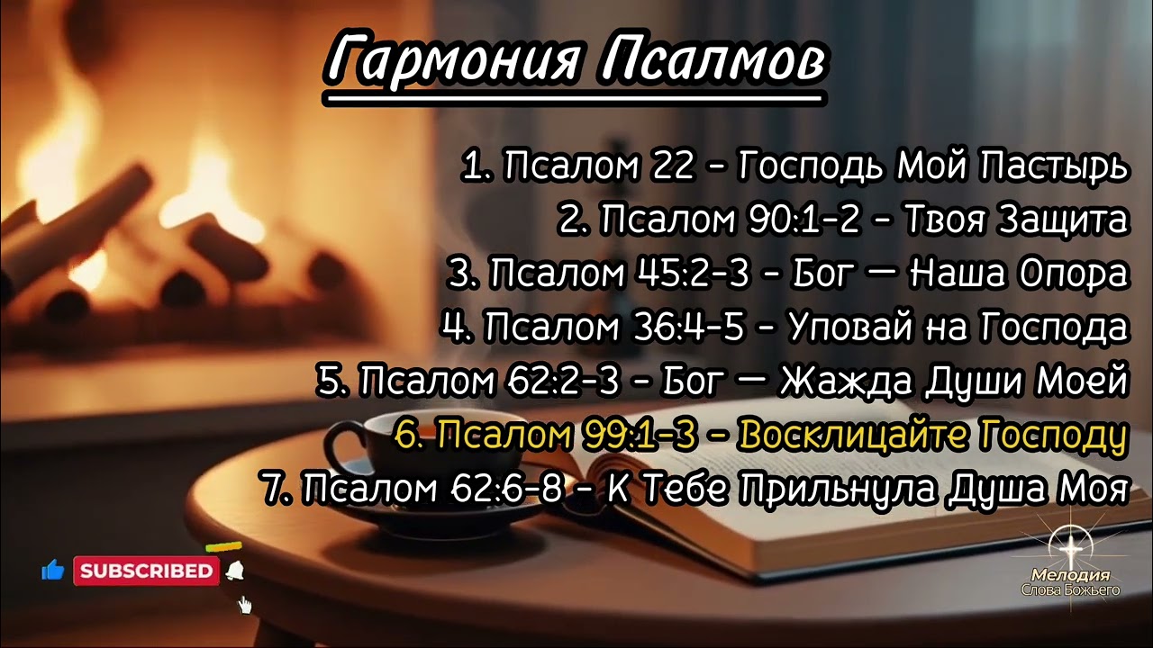 Гармония Псалмов | Мелодия Слова Божьего