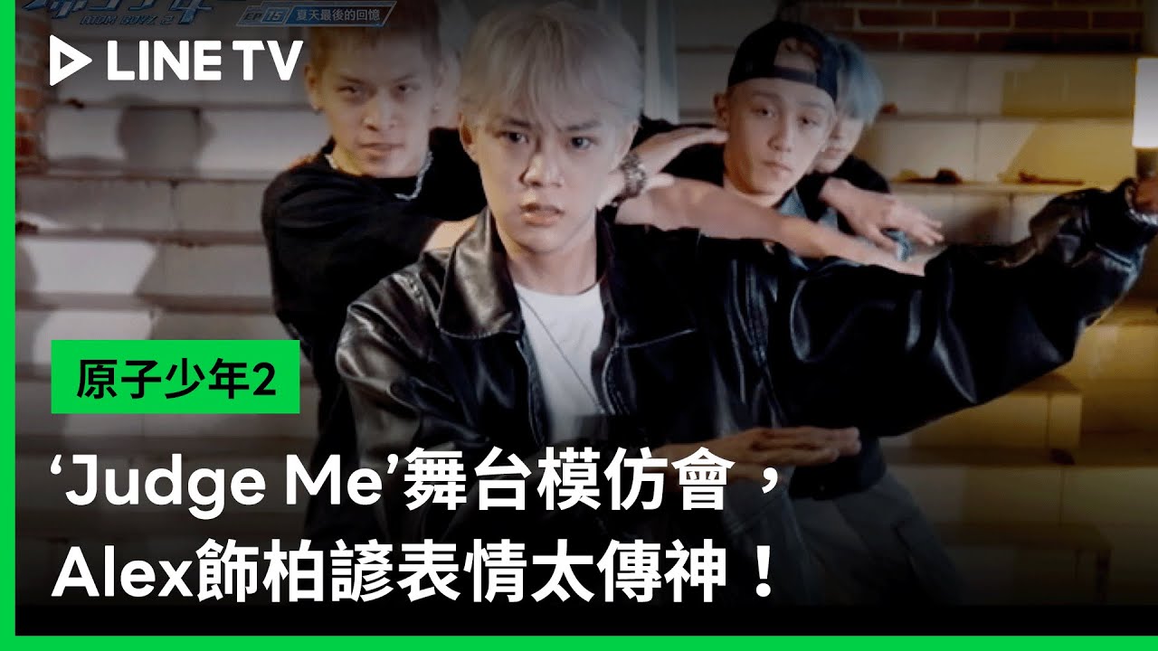 【原子少年2】EP15精華：&lsquo;Judge Me&rsquo;舞台模仿會，Alex飾柏諺表情太傳神！ | LINE TV 共享追劇生活