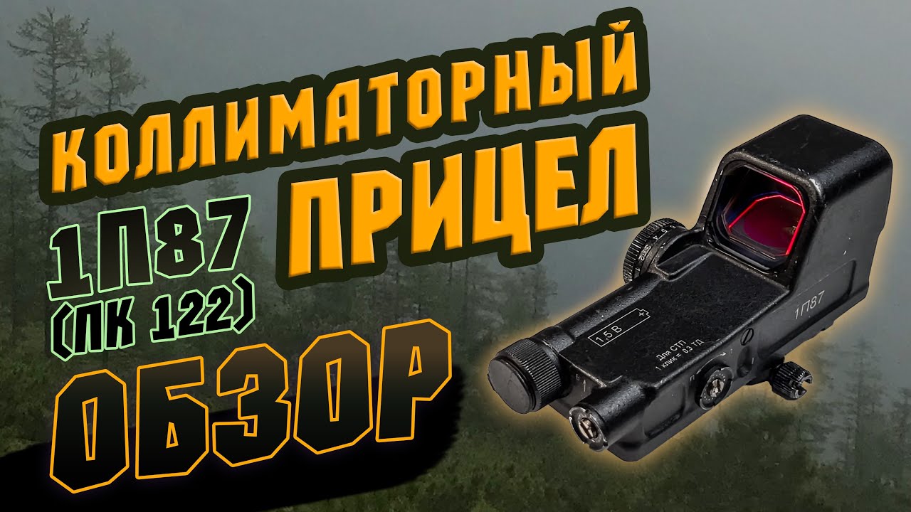 Коллиматорный прицел 1п87 (ПК 122) - обзор