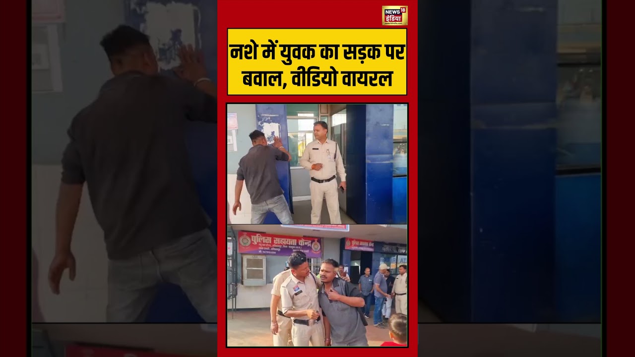 Video Viral | नशे में युवक का सड़क पर बवाल, वीडियो वायरल | #viralnews #viralvideo #shorts