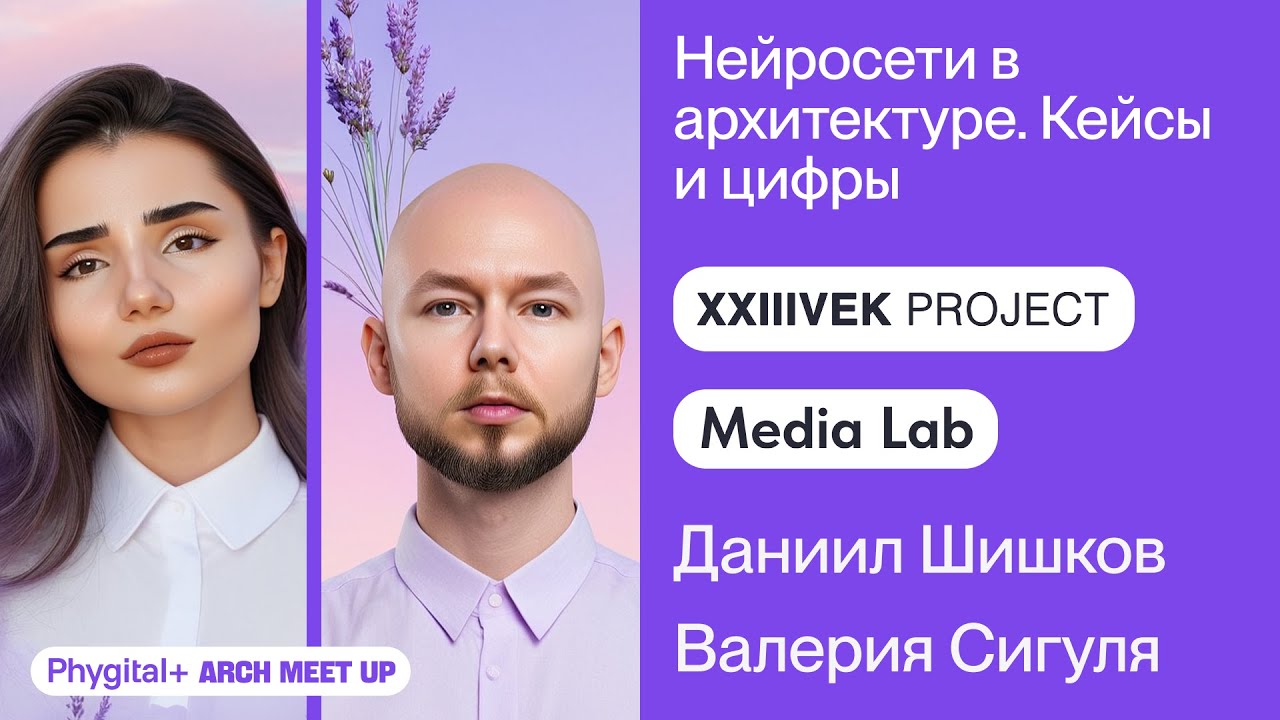 ARCH AI MEETUP / Даня Шишков, Media Lab и Валерия Сигуля, XXIIIVEK
