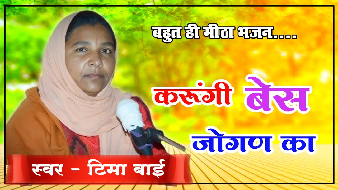 marwadi bhajan | मारवाड़ी भजन | टिमा बाई जी | Sant Bhajan |Rajasthani bhajan | राजस्थानी भजन
