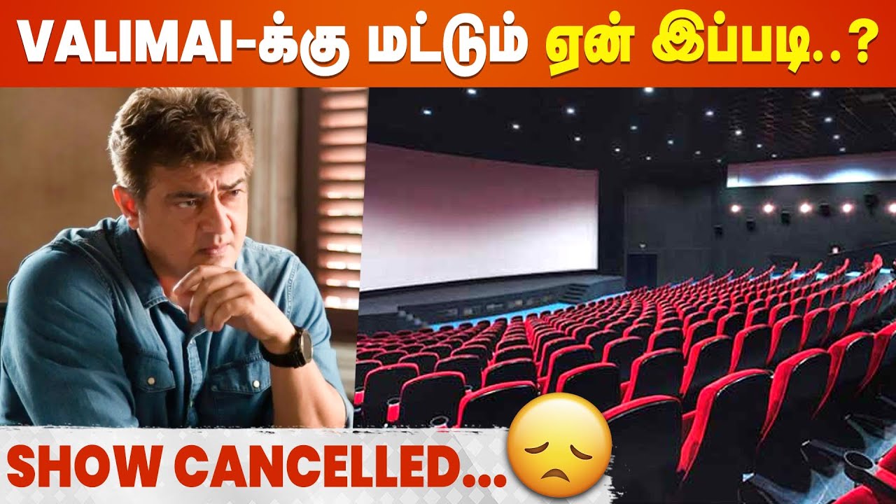 Valimai Premier Show Cancelled😱 - Ajith Kumar, H Vinoth
