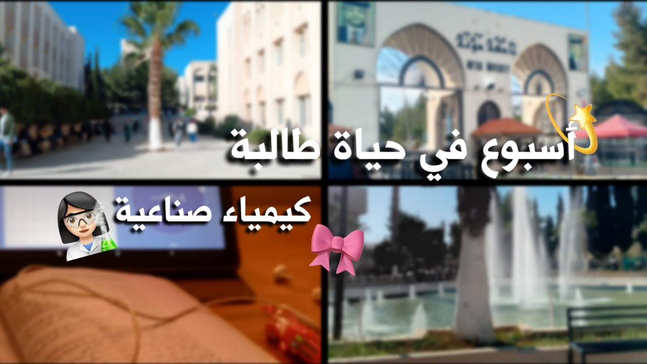 أسبوع في حياتي كـطالبة في جامعة مؤتة 🎀🩷