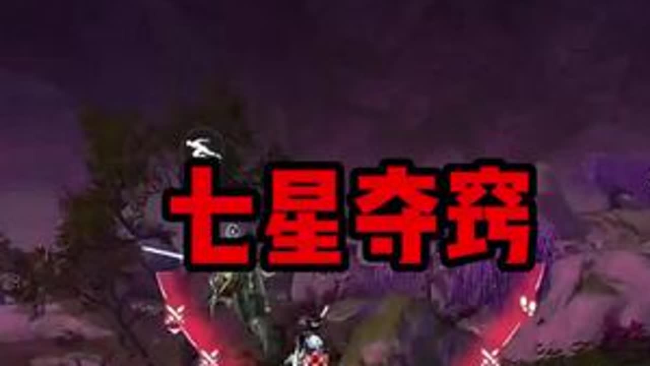 七星夺窍得了MVP#永劫无间手游 #永劫有手就行