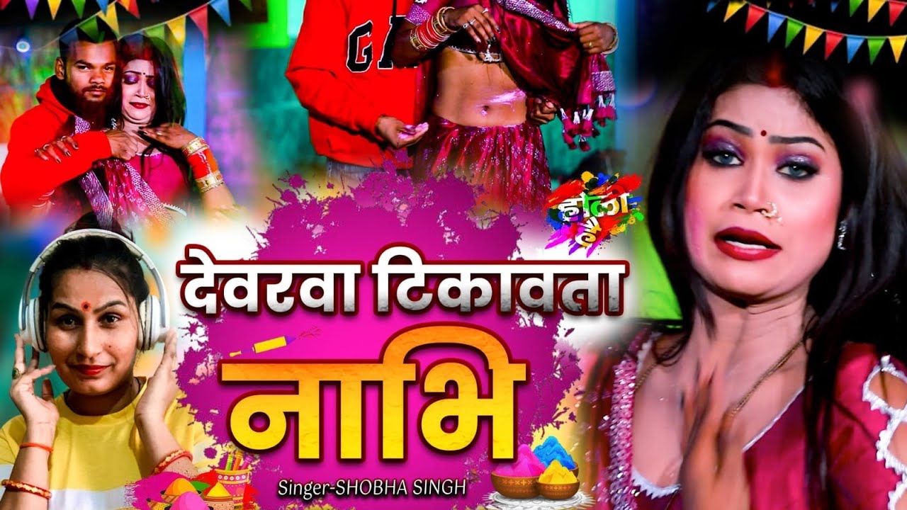2026 होलि स्पेशल | देवरवा टिकावता नाभि Dewarva Tikawata Nabhi | Shobha Singh | New Music World