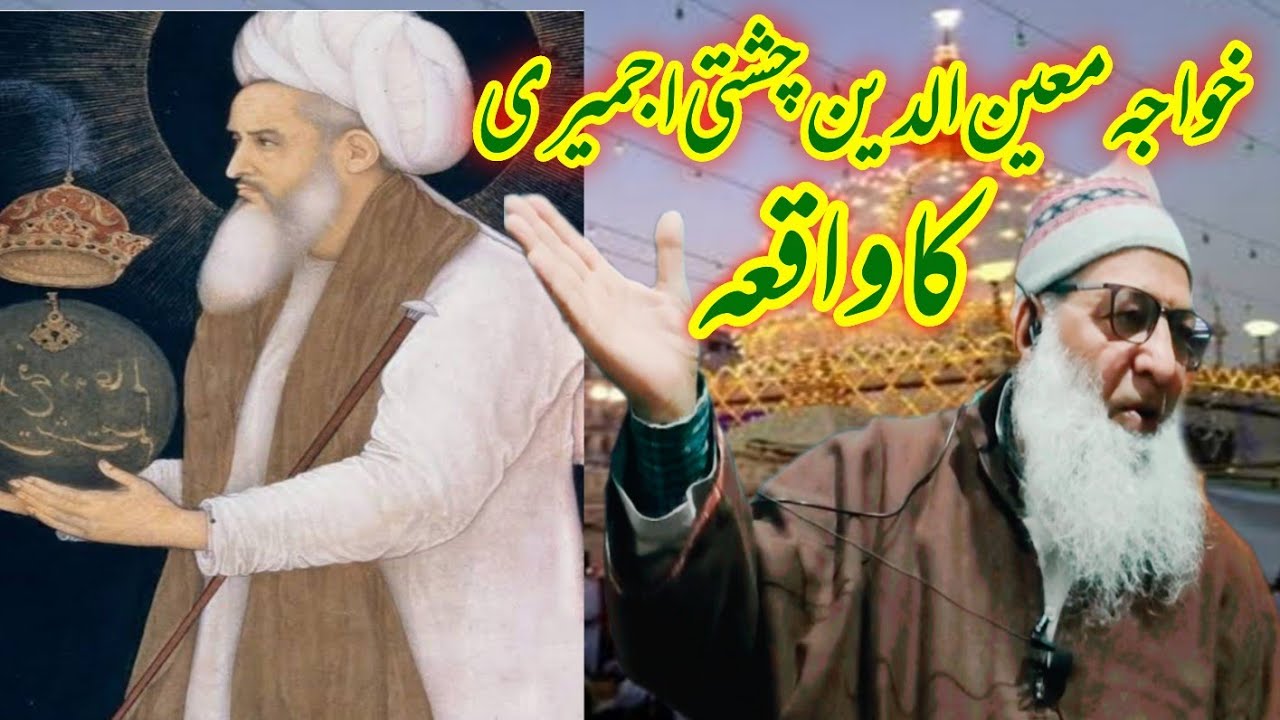 Hazrat Khwaja Moinuddin Chishti ka waqia ||Hazrat Haji Abdul Qayoom zadoo SB @islahimashirah5046