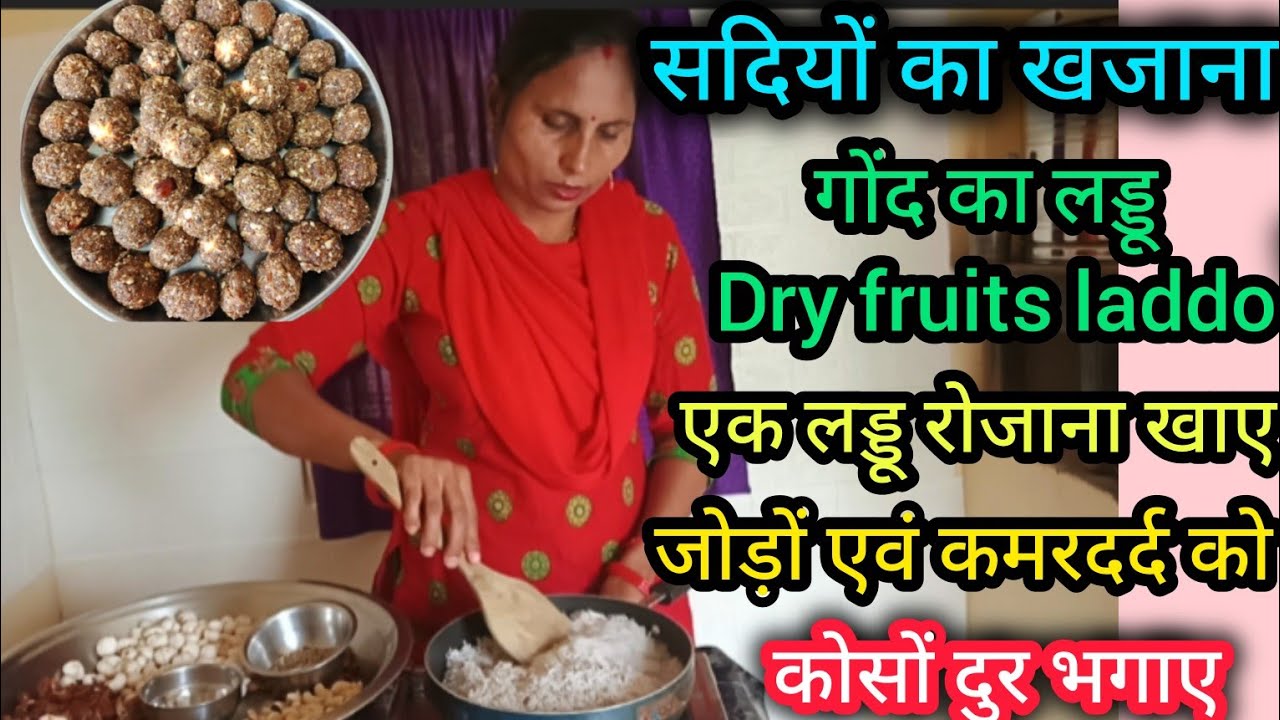 गोंद का लड्डू🥳(सेहत का खजाना)🥱1लडडू रोजाना खाय जोड़ों कमरदर्द से छुटकारा पाये#godkeladdo#recipie
