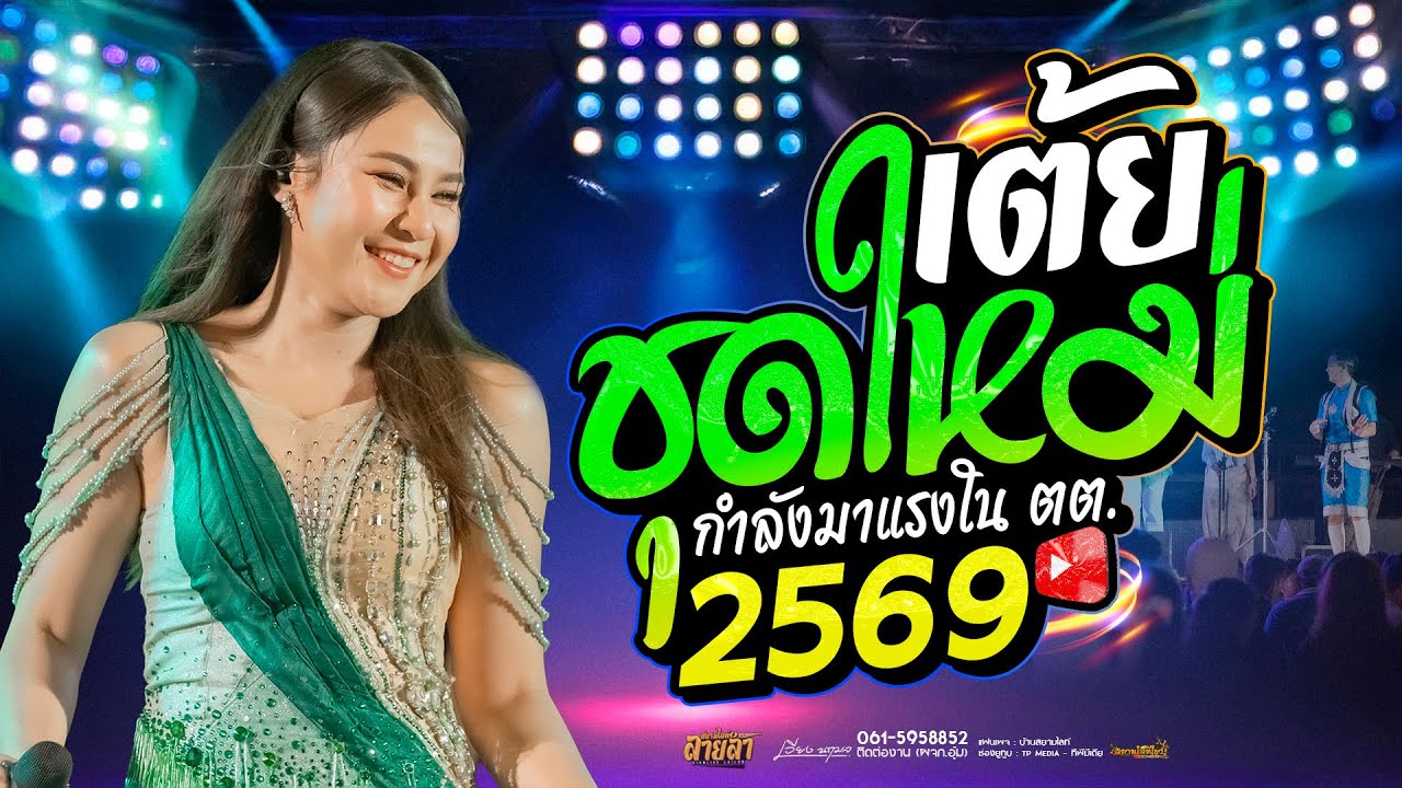 รวมเต้ย ยาวไปไม่พัก🔥 #ระบบเสียงโคตรดี - เวียง นฤมล✨️ ดังใน ตต.