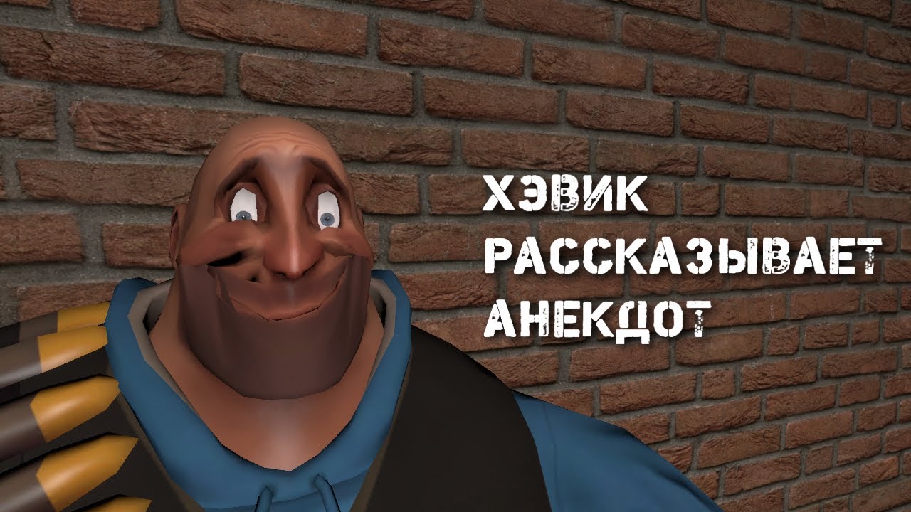 Хэвик рассказывает анекдот. (TF2/Silero TTS)