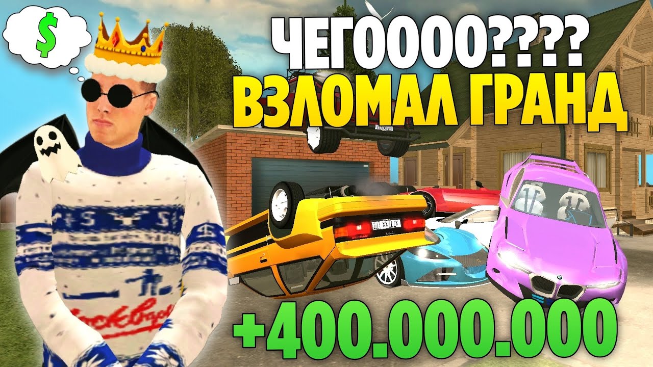 +400.000.000КК ЗА 5 МИНУТ - на GRAND MOBILE! Я ВЗЛОМАЛ ГРАНД МОБАЙЛ...