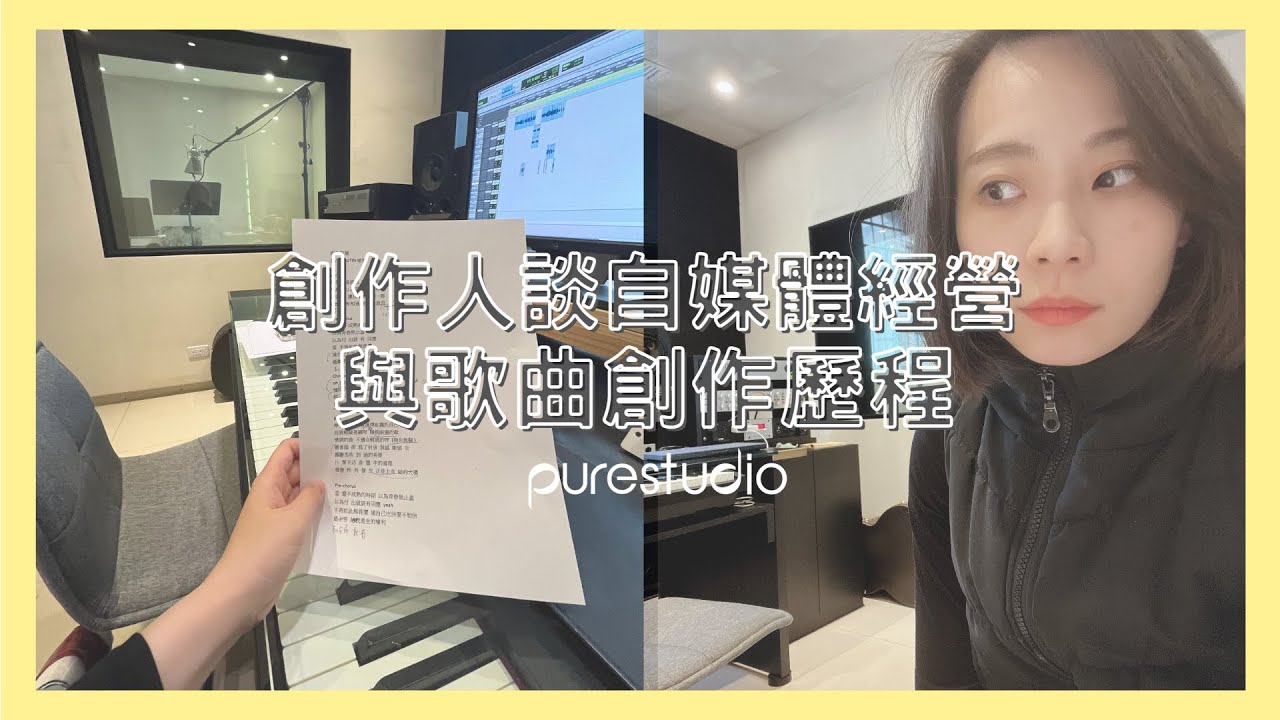 Uting 淺談自媒體經營與新曲創作歷程