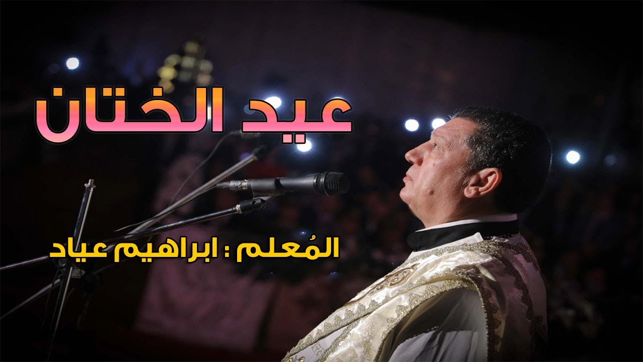 مرد انجيل عيد الختان للمعلم ابراهيم عياد