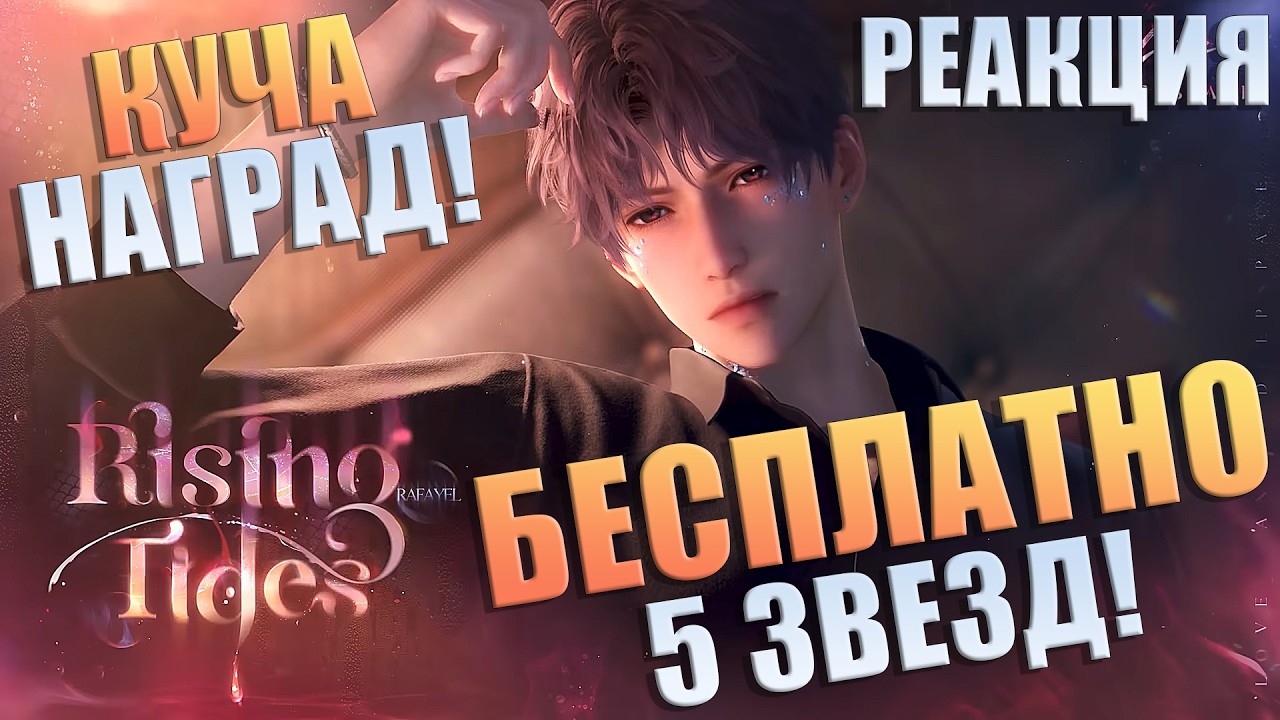 Love and Deepspace | Rising Tides - реакция