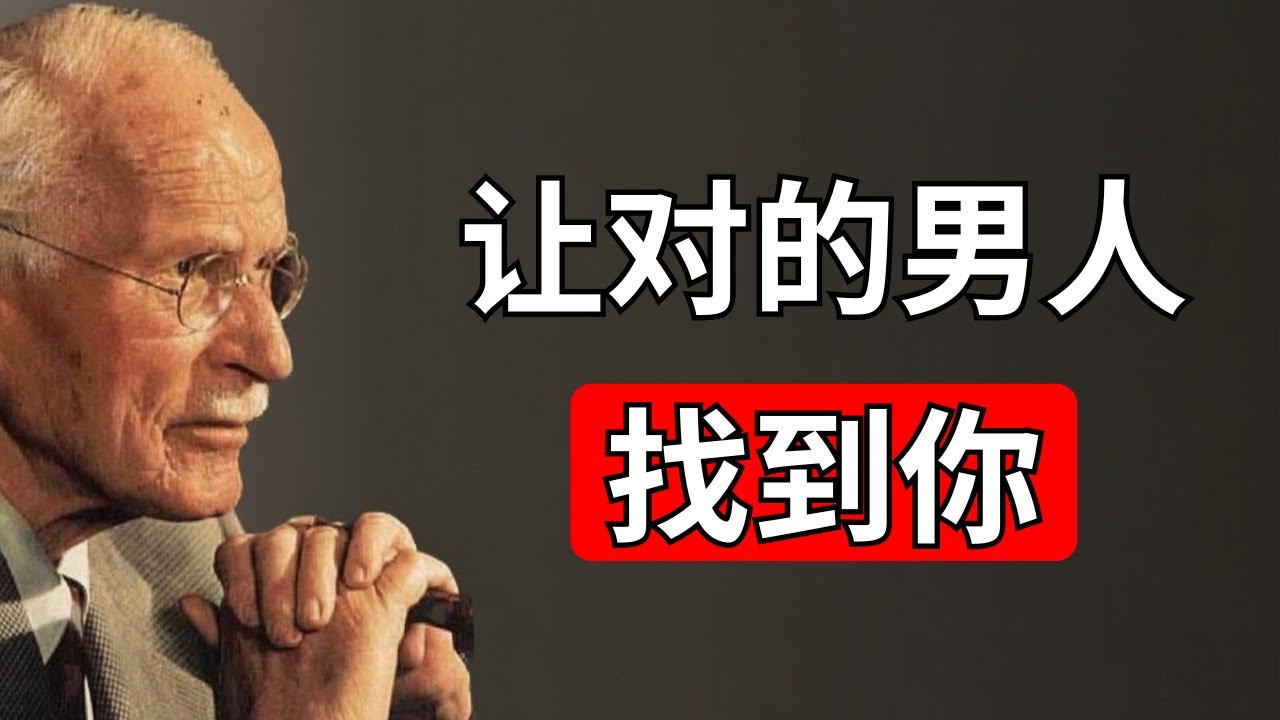 如果你掌握了这5个关键，你的梦中情人就会找到你 | 卡尔·荣格
