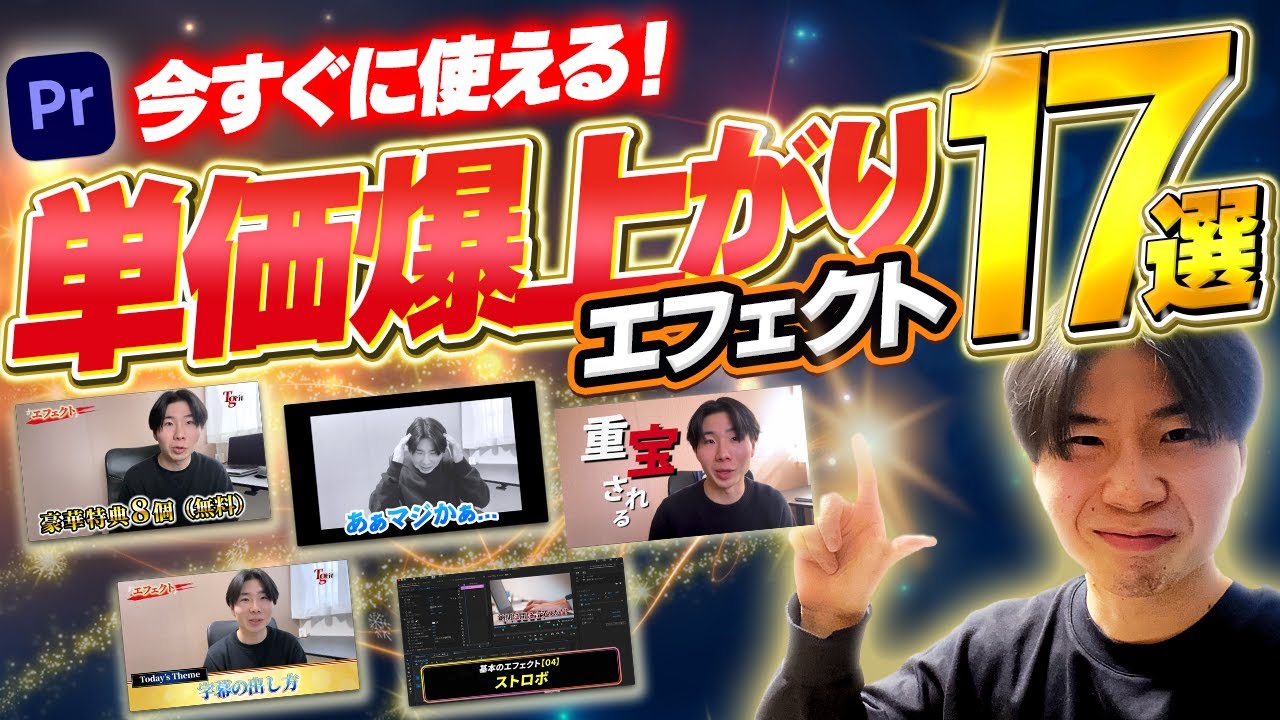 【エフェクト完全版】プレミアプロで今すぐ使えるエフェクト17個作りました♪動画編集で単価を今すぐに上げたい方は絶対みてください