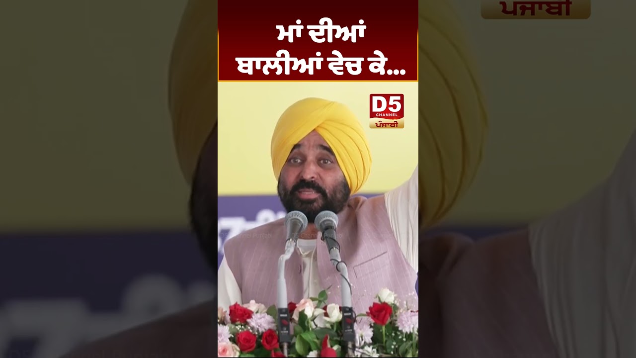 ਮਾਂ ਦੀਆਂ ਬਾਲੀਆਂ ਵੇਚ ਕੇ... | D5 Channel Punjabi
