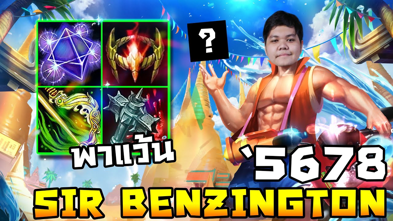 Sir Benzington พาแว้น รับสงกรานต์ | 5678 HoN