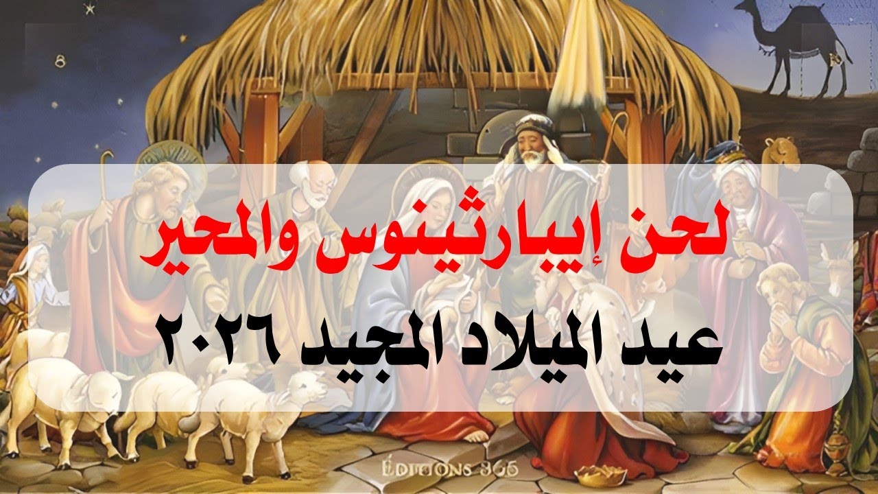لحن إيبارثينوس والمحير ليلة عيد الميلاد المجيد 2026