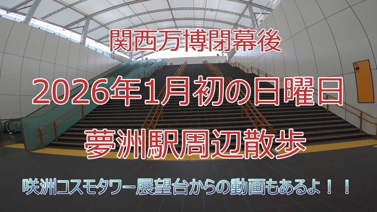 関西万博閉幕後、2026年1月初の日曜日の夢洲駅周辺散歩