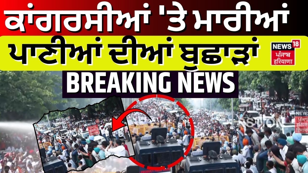 Chandigarh Congress Protest Live | ਕਾਂਗਰਸੀਆਂ 'ਤੇ ਮਾਰੀਆਂ ਪਾਣੀਆਂ ਦੀਆਂ ਬੁਛਾੜਾਂ, ਛੱਡੇ ਹੰਝੂ ਗੈਸ ਦੇ ਗੋਲ਼ੇ