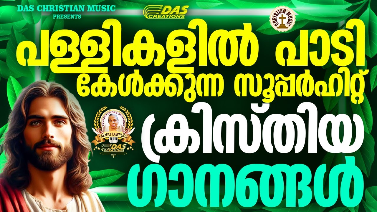 പള്ളികളിൽ പാടി കേൾക്കുന്ന സൂപ്പർഹിറ്റ് ക്രിസ്തിയ ഗാനങ്ങൾ!!|#evergreen |#superhits