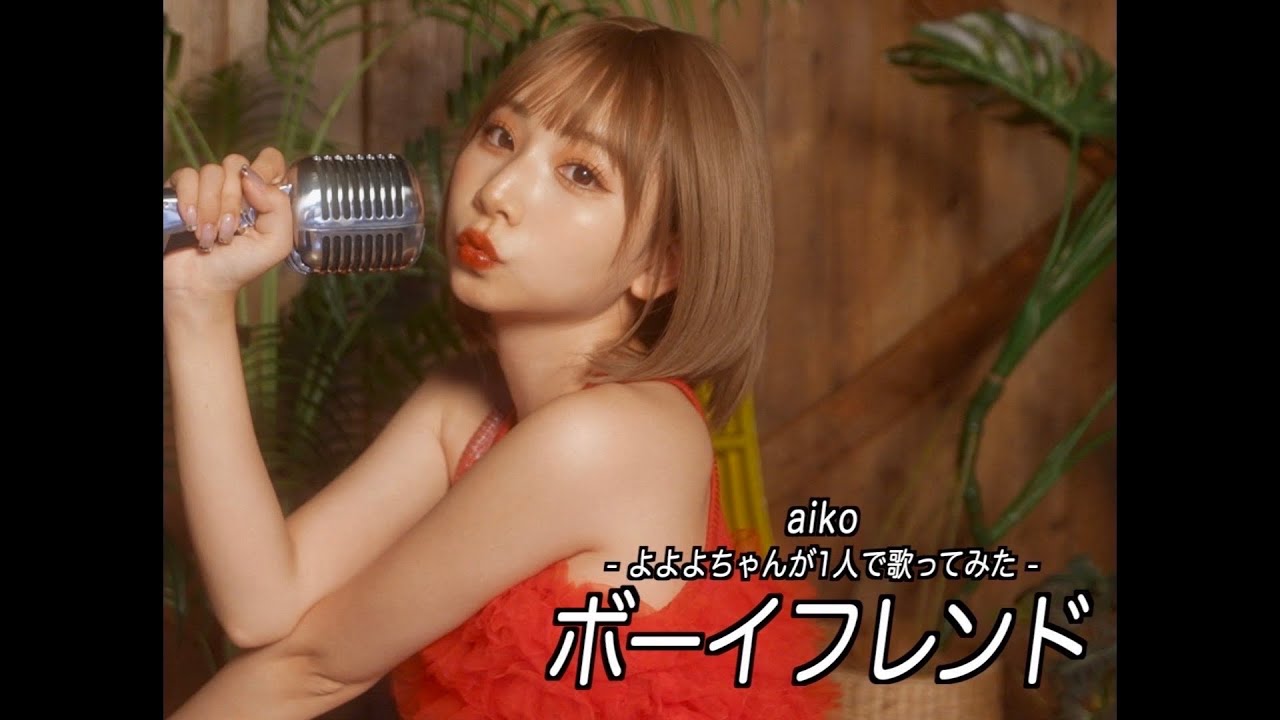 [地声で]aiko『ボーイフレンド』よよよちゃんが1人で歌ってみた【cover】