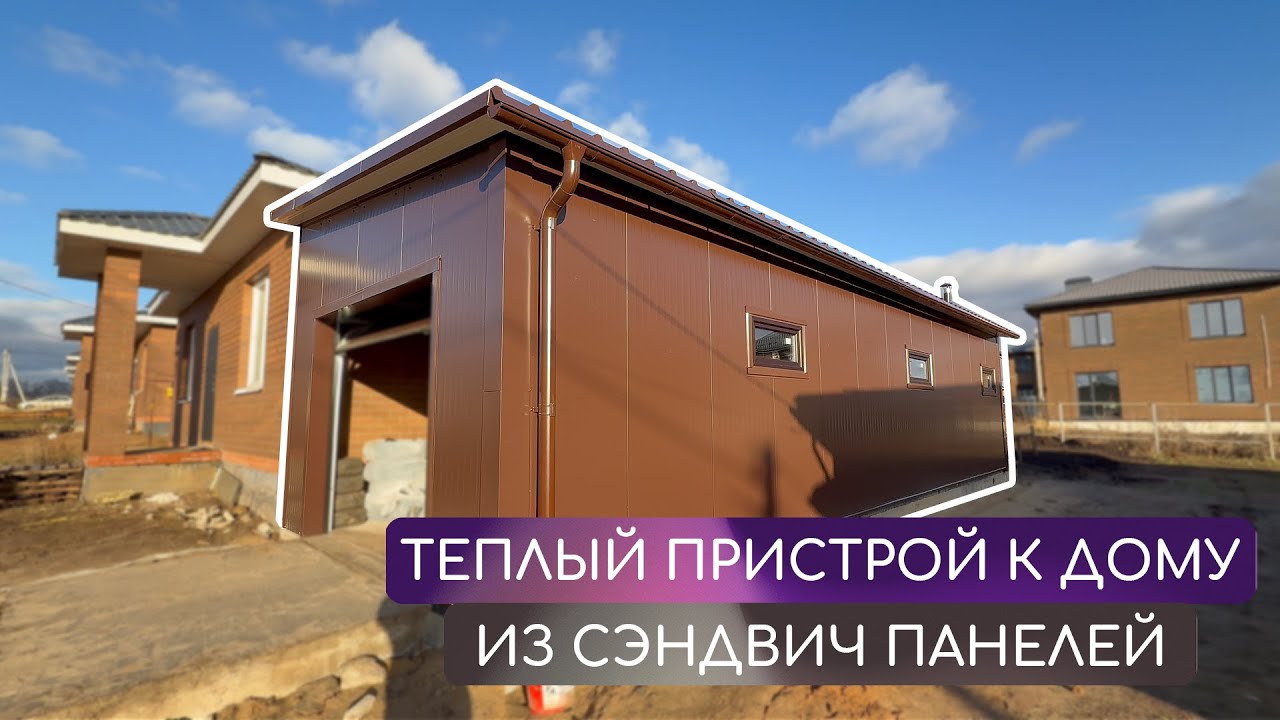 Пристрой к дому из сэндвич-панелей