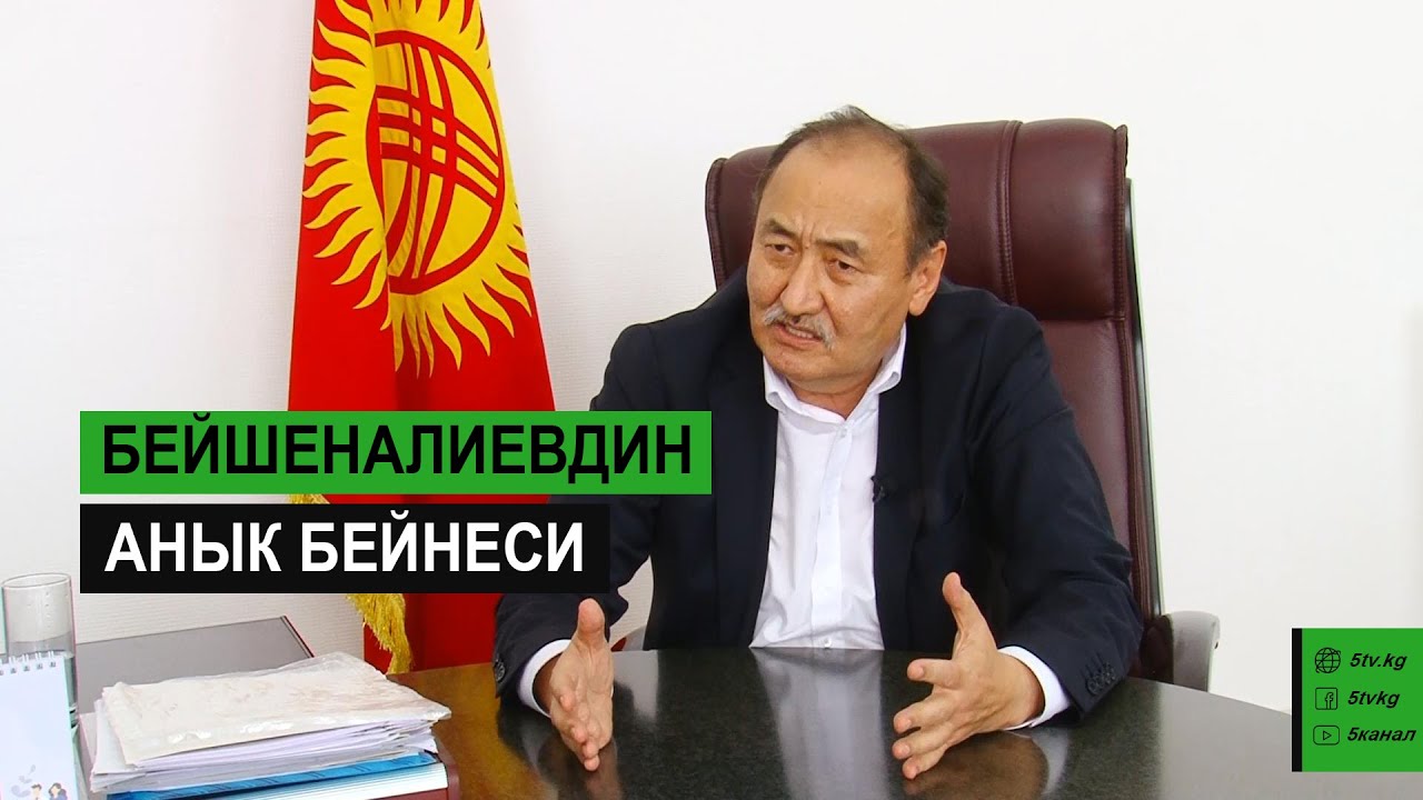 Алымкадыр Бейшеналиевдин анык бейнеси
