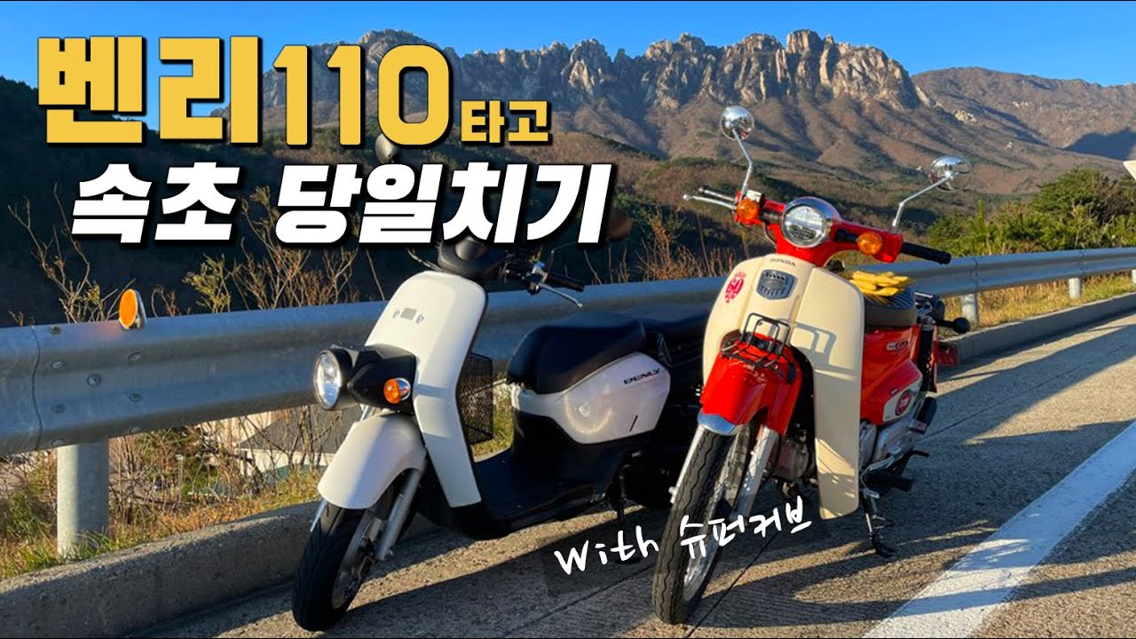 강추위속 벤리110타고 속초 당일치기 라이딩 (with 슈퍼커브)