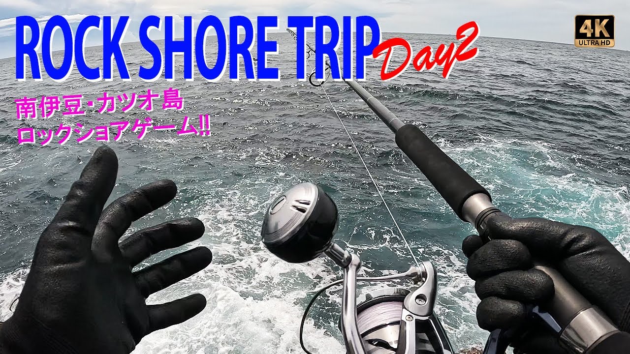 ロックショア 伊豆 青物 ショアジギング カンパチ シイラ カツオ島 重五郎屋 【4K】