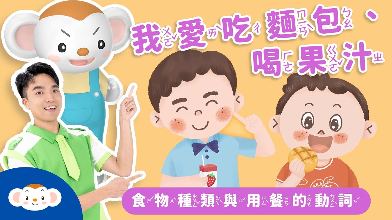 《兒童造句趴》EP1我愛吃麵包、喝果汁｜食物種類與用餐的動詞｜線上課程免費看｜小行星樂樂TV
