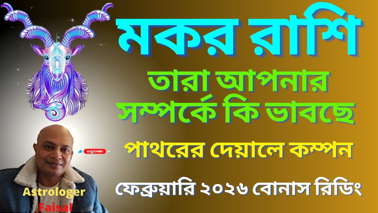 মকর রাশি ফেব্রুয়ারি ২০২৬, তারা আপনার সম্পর্কে কি ভাবছে, বোনাস রিডিং।