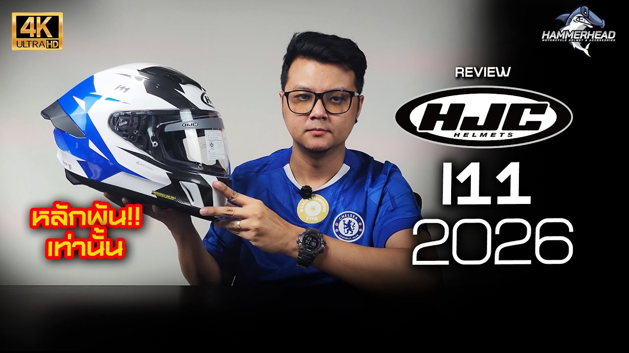ปีใหม่ ต้องหมวกรุ่นใหม่ HJC i11 2026 สายสปอร์ต ราคาน่าคบ