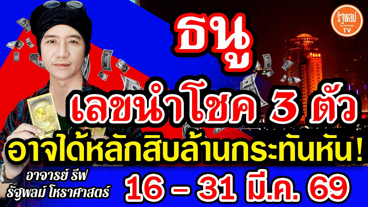 ดวงราศีธนู เลขนำโชค 3 ตัว อาจได้โชคหลักสิบล้านกระทันหัน สาธุ! 16-31 มี.ค.2569