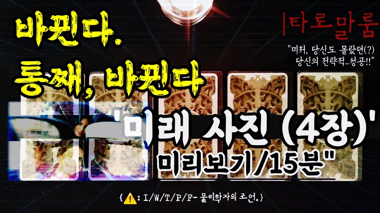 [타로] ‘통째 바뀐다, 혼자 다 들려 마라’-미처 당신도 몰랐던 전략적 성공미래_(⏱️